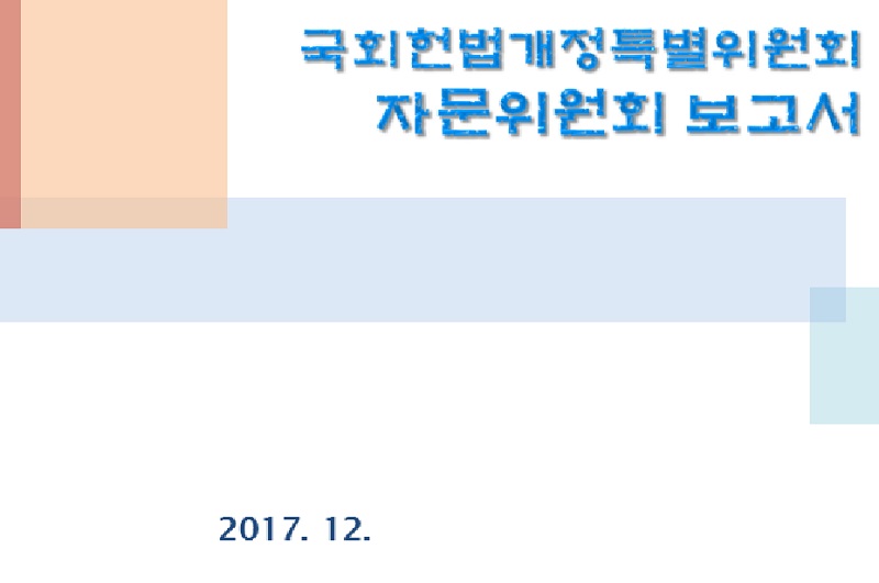 ▲ 국회 헌법개정특별위원회 자문위원회 보고서 첫머리.