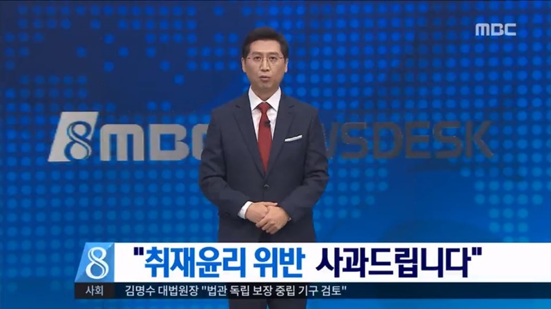 ▲ 1월2일 MBC ‘뉴스데스크’에서 사과 방송을 전하는 박성호 앵커. 사진=영상 갈무리