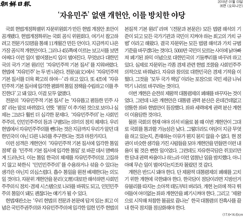 ▲ 조선일보 2018년 1월3일자 사설.