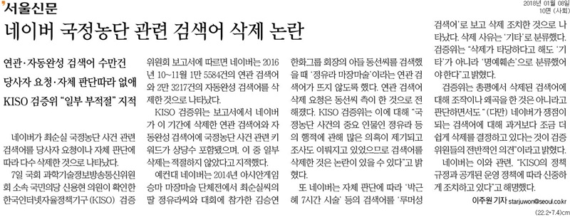20180108_서울신문_네이버 국정농단 관련 검색어 삭제 논란_사회 10면_225..jpg