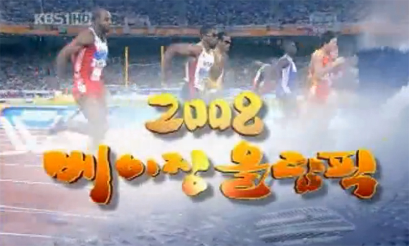 ▲ 2008 베이징올림픽 개막식 관련 KBS 뉴스. 사진=KBS 홈페이지