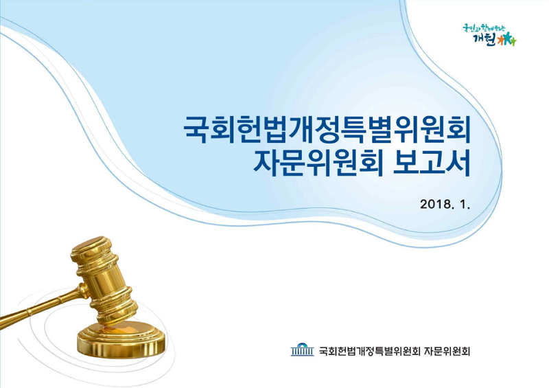 지난 8일 공개된 국회 헌법개정특별위원회 자문위원회 최종 보고서.  