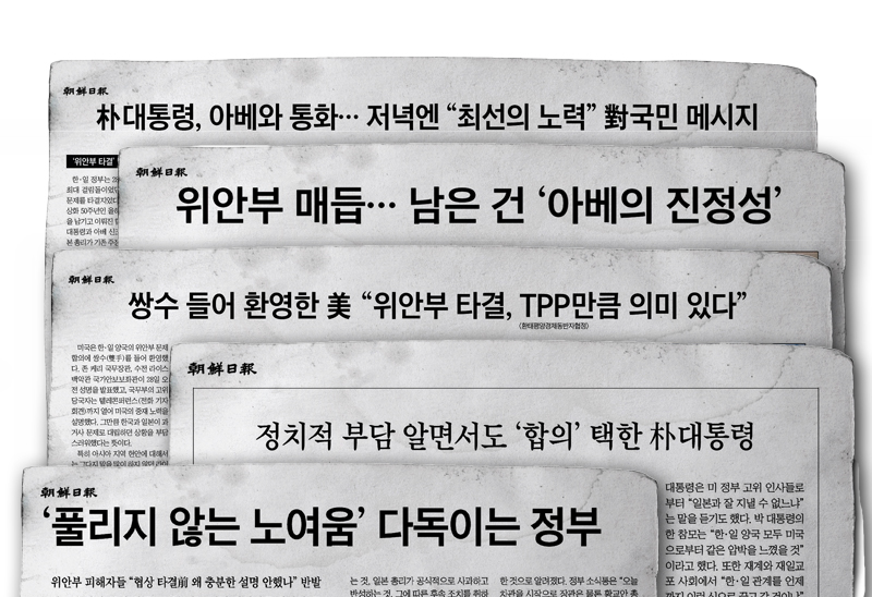 ▲ 2015년 한일 합의 이후 조선일보 보도.