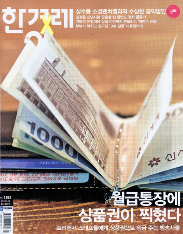 ▲ SBS의 ‘상품권 지급’을 폭로한 시사 주간지 한겨레21 제1195호 표지 이야기.