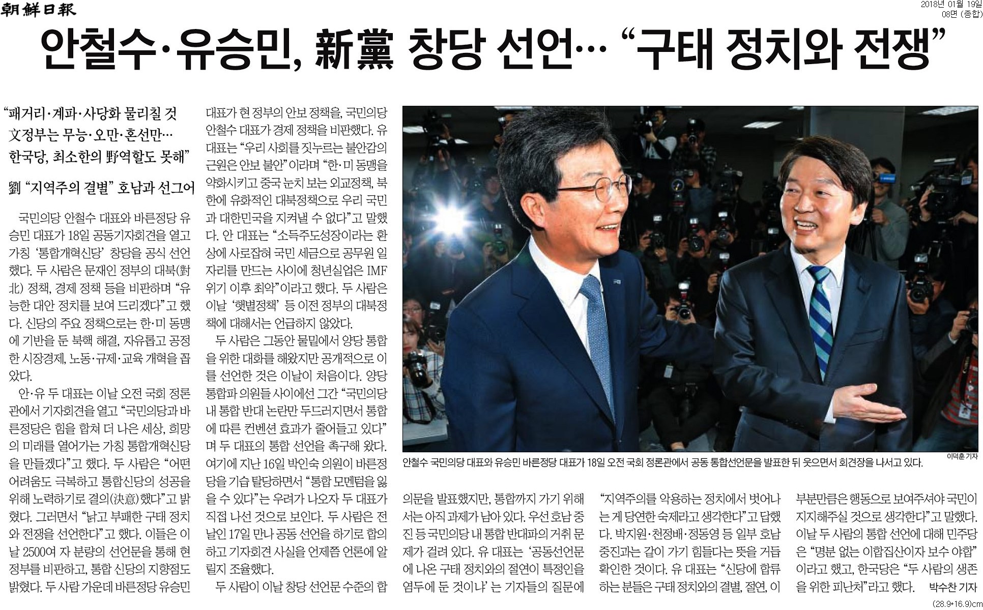 ▲ 19일 조선일보의 국민의당-바른정당 통합 기사.