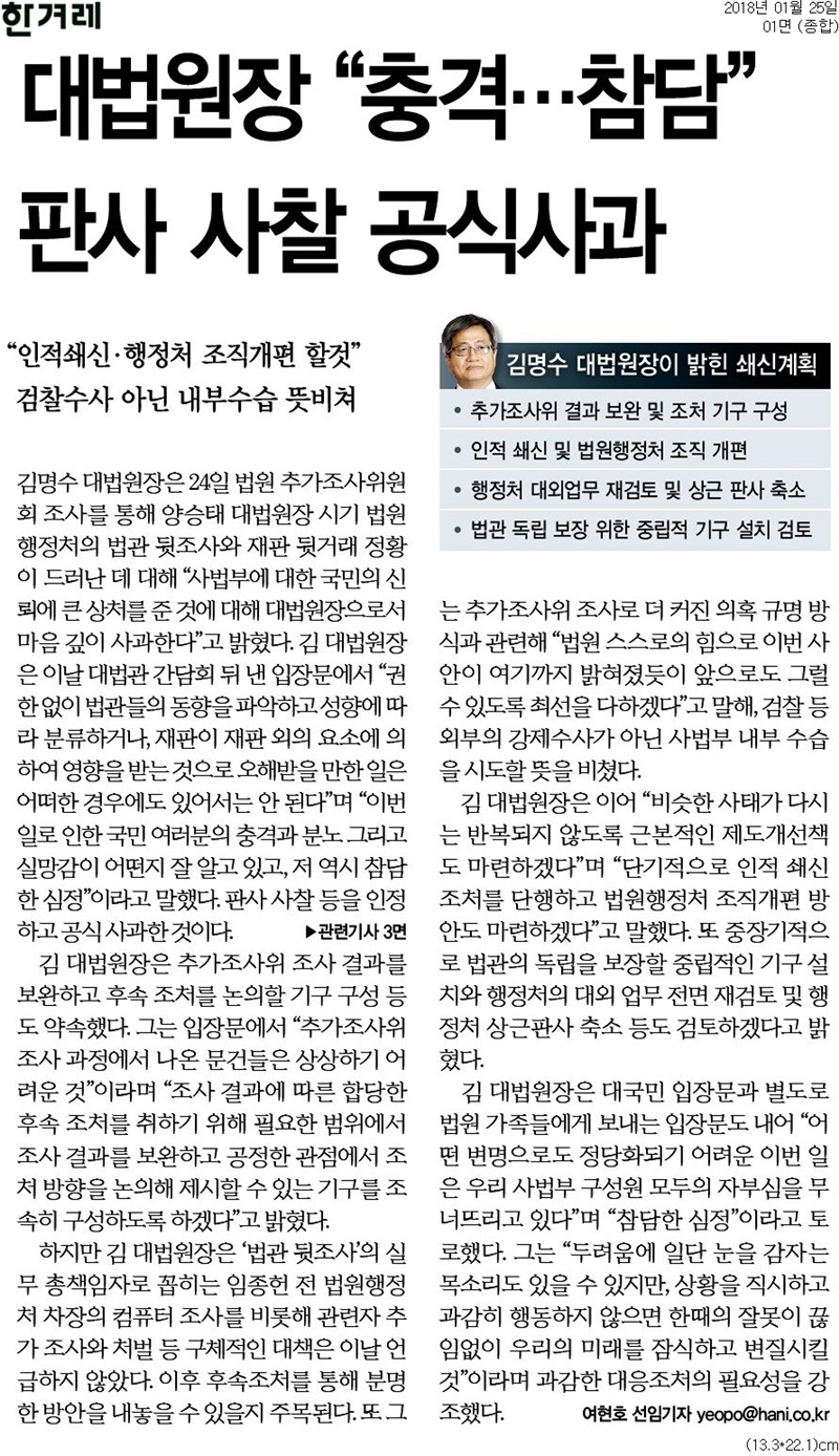 20180125_한겨레_대법원장 “충격…참담” 판사 사찰 공식사과_종합 01면.jpg