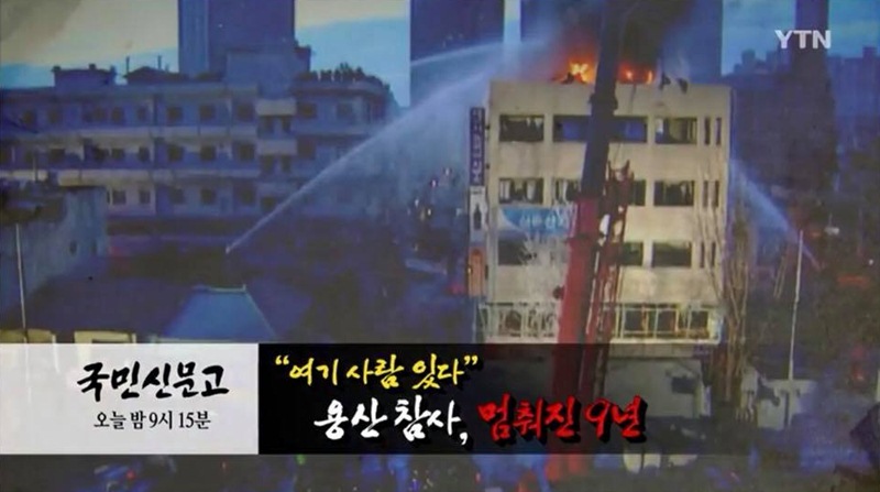 ▲ YTN 프로그램 ‘국민신문고’가 26일 오후 9시15분 ‘용산참사’ 사건을 재조명한다. 사진=YTN