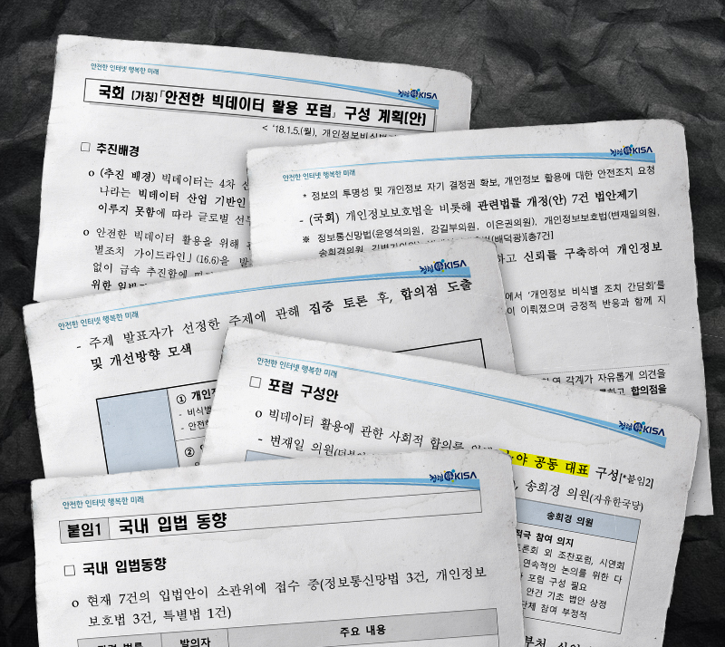 ▲ 한국인터넷진흥원이 작성한 비식별화 포럼 구성안.