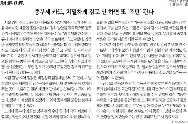 ▲ 조선일보 2018년 1월17일자 사설