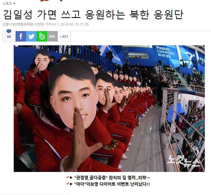 노컷뉴스는 지난 10일 오후 “김일성 가면 쓰고 응원하는 북한 응원단”이라는 제목으로 북한 응원단이 한 남성 얼굴 가면을 쓰고 손동작을 하는 장면을 사진으로 담아 보도했다. 하지만 통일부의 반박이 이어졌고 11일 오전 현재 해당 기사를 삭제됐다. 사진=노컷뉴스 화면 캡처
