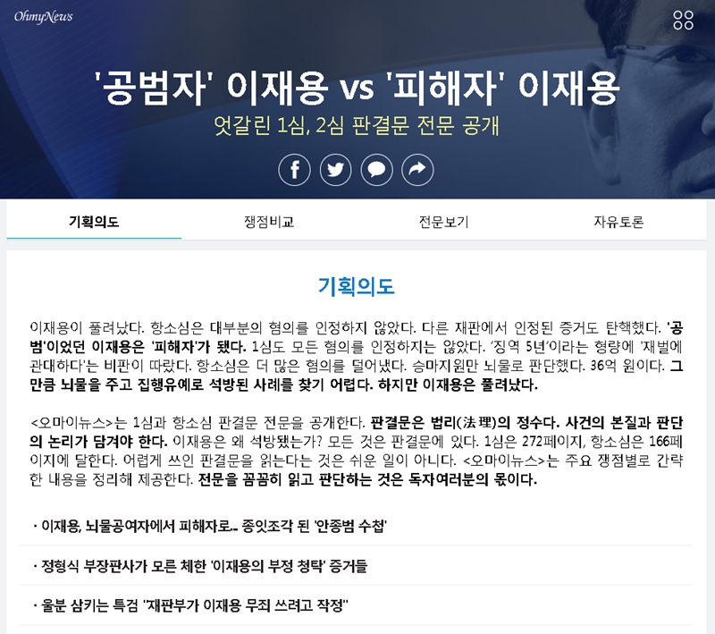 ▲ 오마이뉴스가 제작해 9일 공개한 ‘공범자 이재용 vs 피해자 이재용 – 엇갈린 1·2심 판결문 전문공개’ 웹페이지.