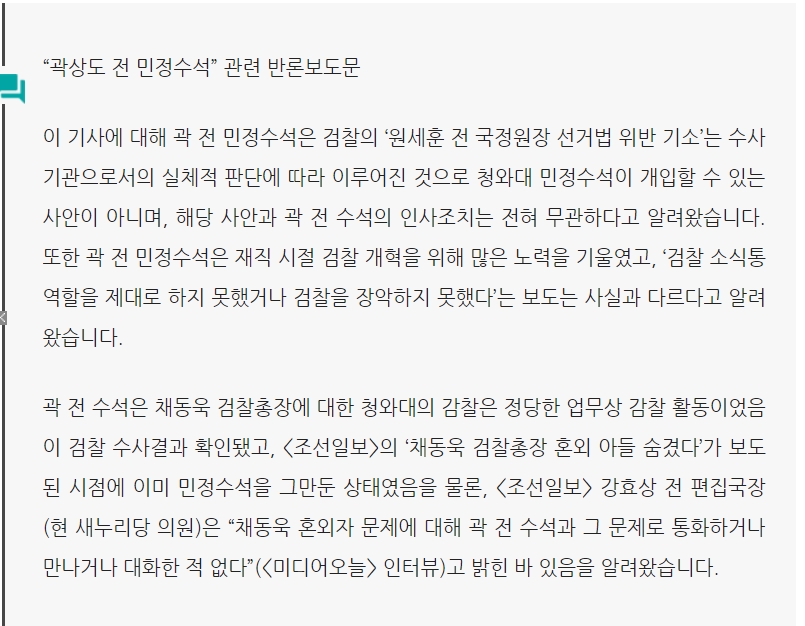 ▲ 한겨레 ‘박근혜의 소모품들 민정수석 6인의 역사’ 기사에 곽상도 의원이 보낸 반론.