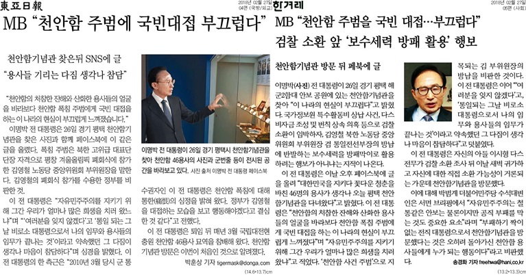 ▲ 27일 동아일보(왼쪽)와 한겨레 보도.