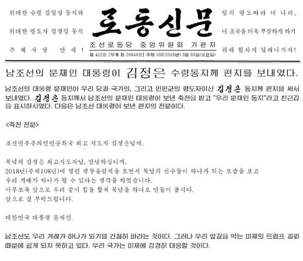 ▲ 지난 3일자로 문재인 대통령이 김정은 위원장에게 축전을 보냈다는 노동신문 전문 내용. 청와대 관계자는 관련 내용에 대해 "가짜뉴스"라고 밝혔다.