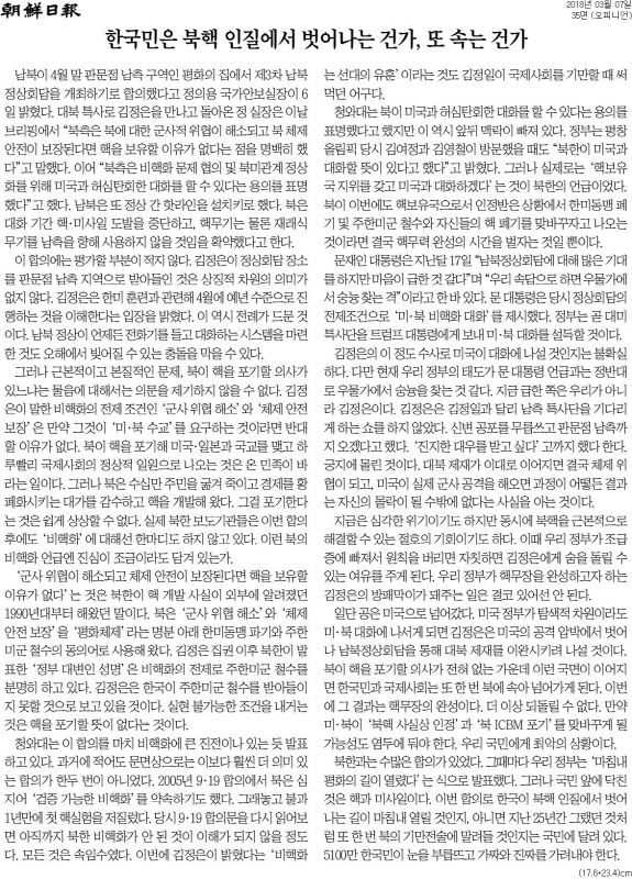 20180307_조선일보_[사설] 한국민은 북핵 인질에서 벗어나는 건가, 또 속는 건가_오피니언 35면.jpg