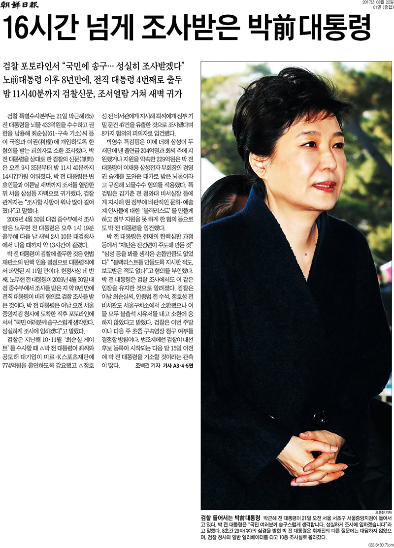 2017년 3월22일. 조선일보 1면.