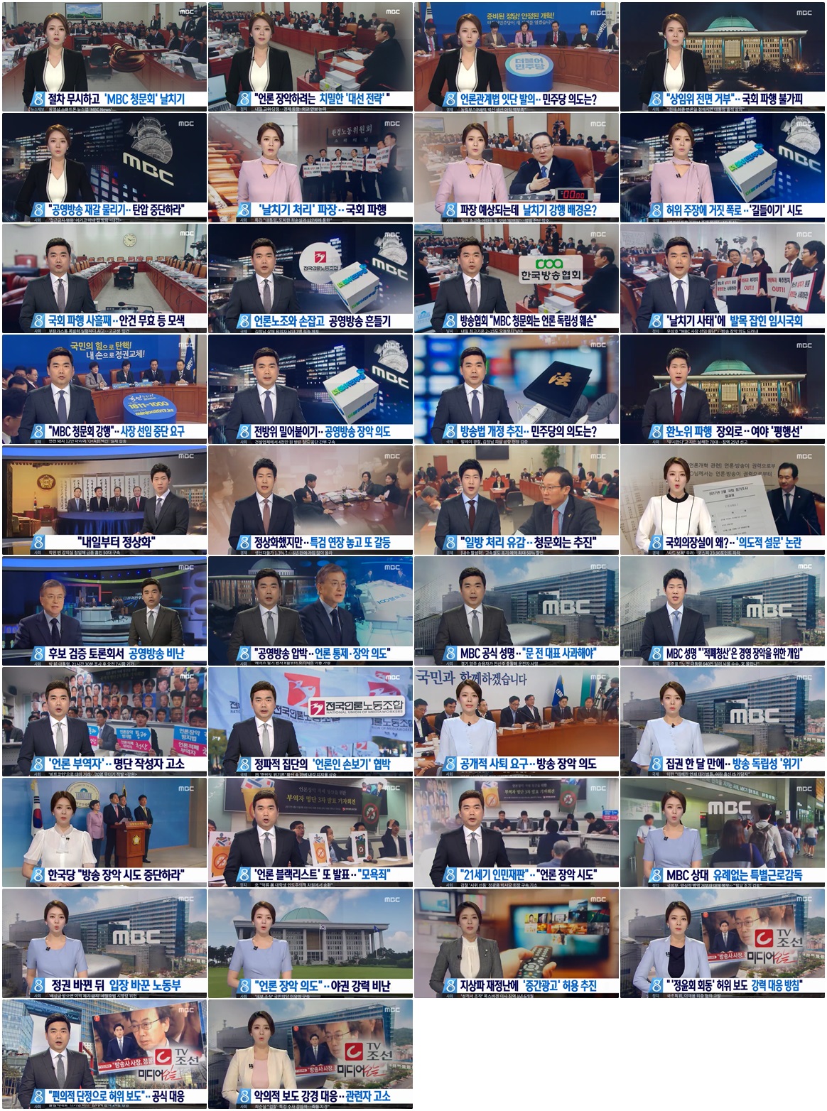 ▲ 2017년 상반기 보도된 MBC의 뉴스 사유화 소지가 있는 리포트.