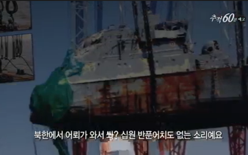▲ KBS 2TV 추적60분 8년만의 공개 천안함 보고서의 비밀 편 예고영상에 소개된 천안함 함미 인양 장면. 사진=KBS 영상 갈무리