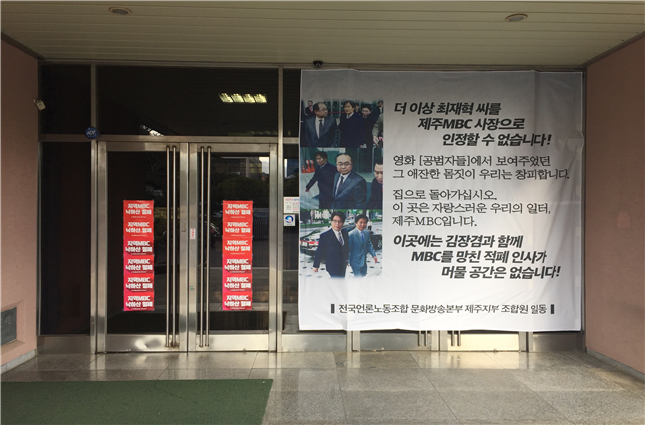 ▲ 제주 MBC 사옥에 최재혁 사장 해임을 촉구하는 현수막이 걸려 있다. 사진=언론노조 제주 MBC지부