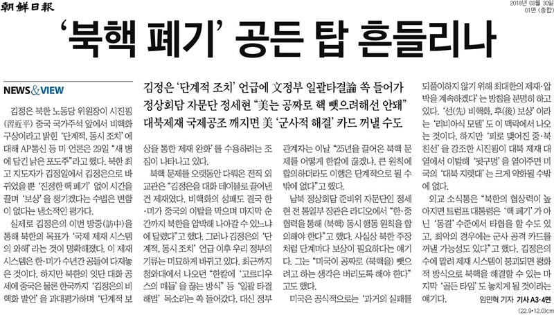 ▲ 30일 조선일보 1면 기사.