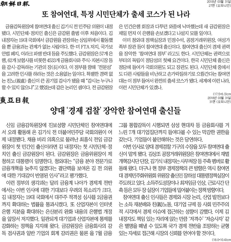 ▲ 31일 동아일보, 조선일보 사설.