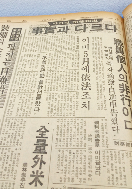 ▲ 1966년 9월16일 중앙일보는 삼성의 사카린 밀수 사건을 보도했다. 사진=필자 제공