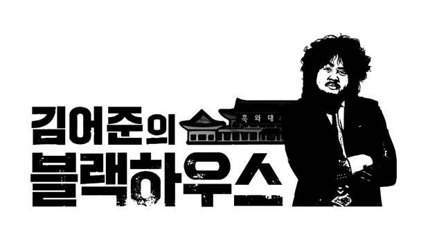▲ SBS 시사 프로그램 ‘김어준의 블랙하우스’. 사진=SBS