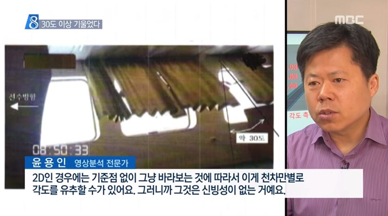 ▲ MBC는 16일 세월호가 침몰 당시 30도 각도로 기울었다는 검찰의 전제가 잘못됐을 가능성을 보도했다. 사진=MBC 뉴스데스크 캡쳐