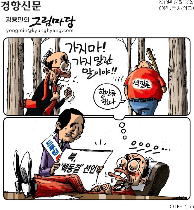 ▲ 경향신문 23일자 만평