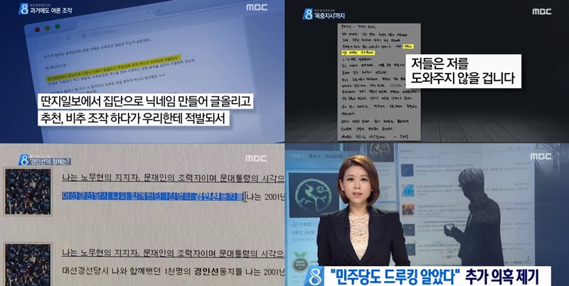 ▲ 지난 18일 MBC 뉴스데스크의 '드루킹' 사건 관련 보도. 사진=MBC 뉴스데스크 캡처