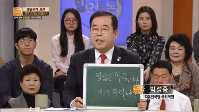 박성중 자유한국당 의원은 지난달 22일 KBS 생방송 ‘일요토론’에 출연해 “TV조선은 직접 저희들하고 같이 해서 경찰보다 훨씬 많은 자료를 제공했던 것”이라고 말했다.