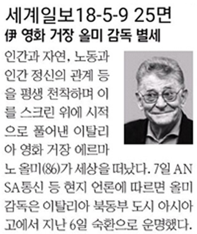 ▲ 세계일보 25면 에르마노 올미 감독 부고기사