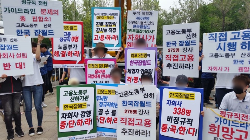 ▲ 한국잡월드 분회 조합원 피켓 시위 모습.