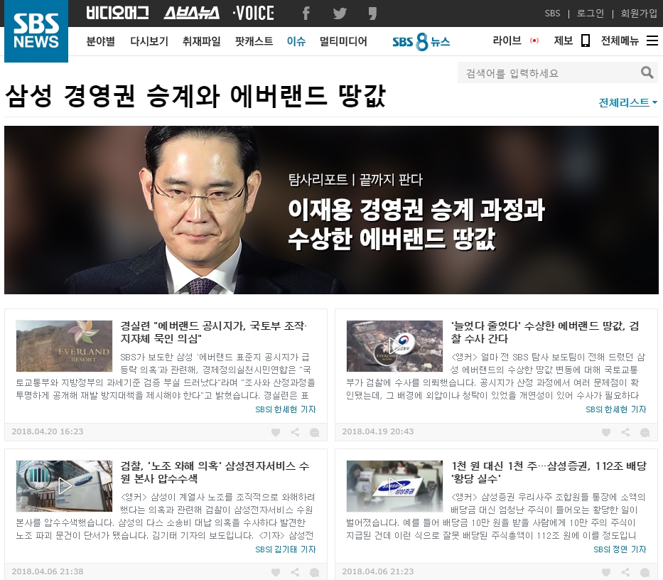 ▲ SBS의 삼성 경영권 승계와 애버랜드 땅값 연속보도.