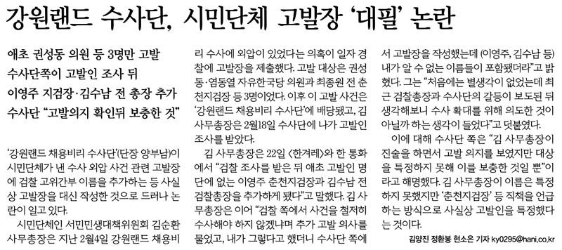한겨레신문_강원랜드 수사단, 시민단체 고발장 ‘대필’ 논란_20180523.png