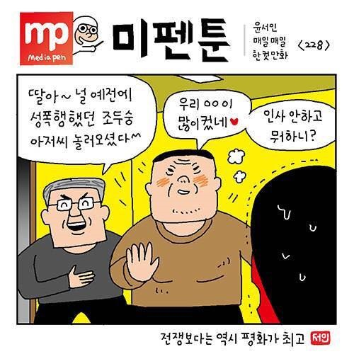 ▲ 2월23일 윤서인 작가가 미디어펜에 연재한 문제의 한컷 만화.