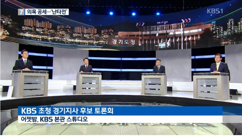 ▲ 5월29일 KBS에서 열린 경기지사 후보 토론회 화면.