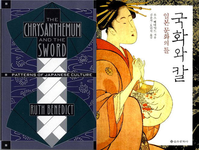 ▲ &lsquo;국화와 칼&rsquo;은 미국의 인류학자인 루스 베네딕트(Ruth Benedict)가 지은 일본에 관한 책이다. 오른쪽은 을유문화사에서 출판한 한국어 번역본.