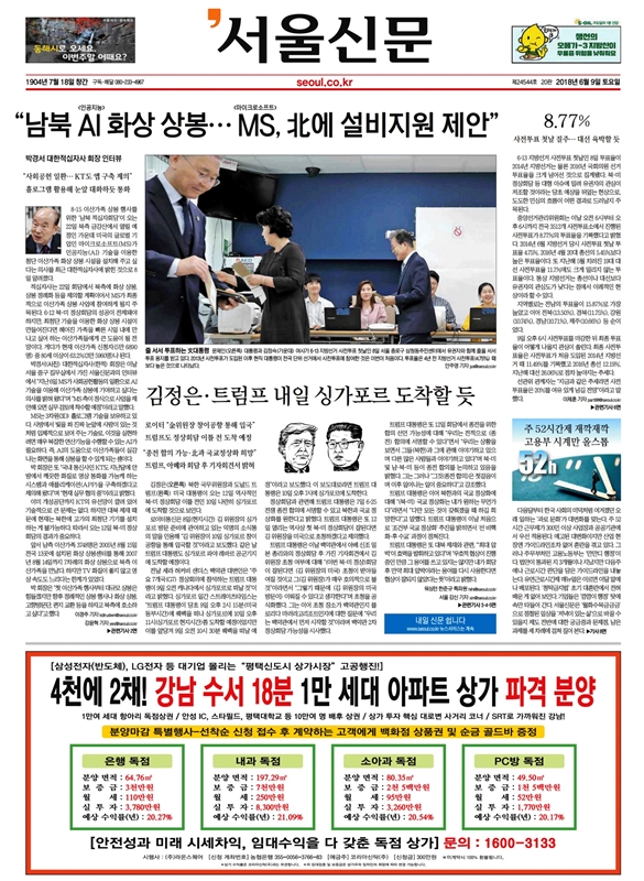 ▲ 서울신문이 오는 7월부터 토요일자를 폐지한다고 밝혔다. 서울신문 2018년 6월9일자 토요일판.