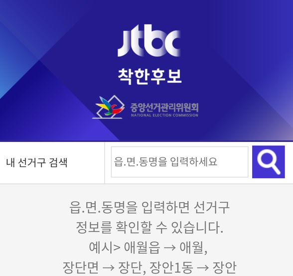 ▲ JTBC 착한후보 앱 화면 갈무리.