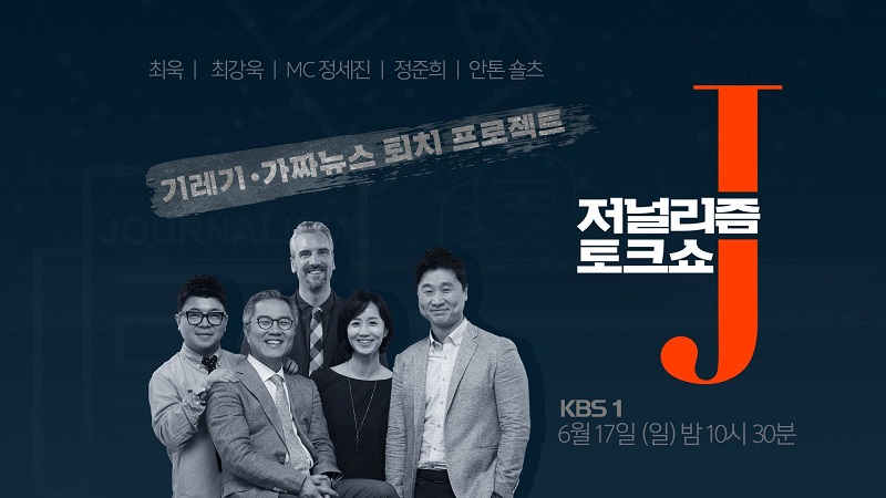 ▲ KBS 저널리즘 토크쇼 J 출연진들.