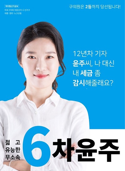 ▲ 차윤주씨의 선거 포스터.