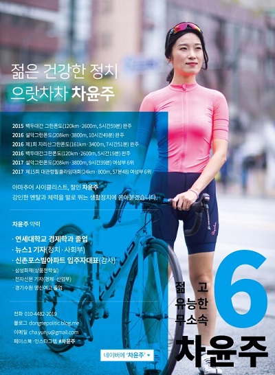 ▲ 차윤주씨의 선거 포스터