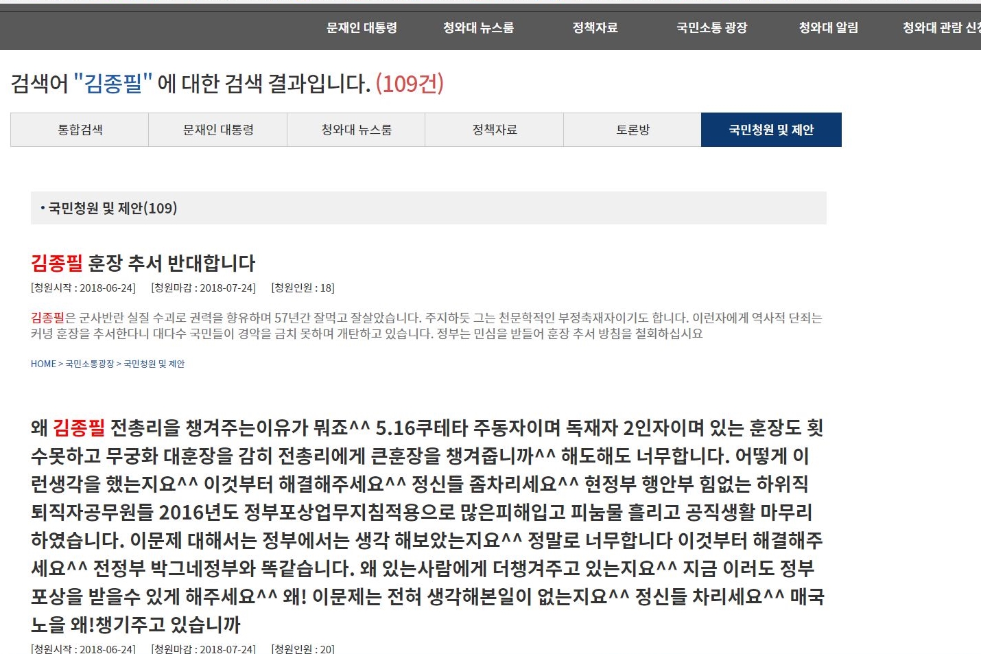 ▲ 청와대 국민청원 사이트 중 김종필 전 총리에 관련된 청원.