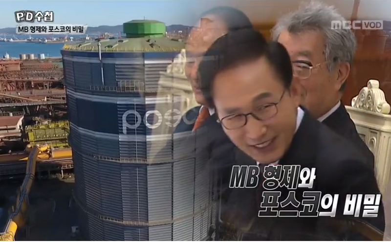 ▲ 지난 2월27일 방송된 MBC PD수첩 'MB형제와 포스코의 비밀'(1부). 사진=MBC 영상 갈무리