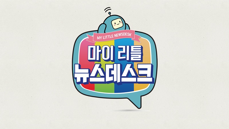 ▲ MBC '마이 리틀 뉴스데스크'는 매일 오후 5시 트위터와 유튜브 생방송에서 시청자들이 고른 뉴스 3개를 당일 '뉴스데스크'에서 보도한다. 사진=MBC