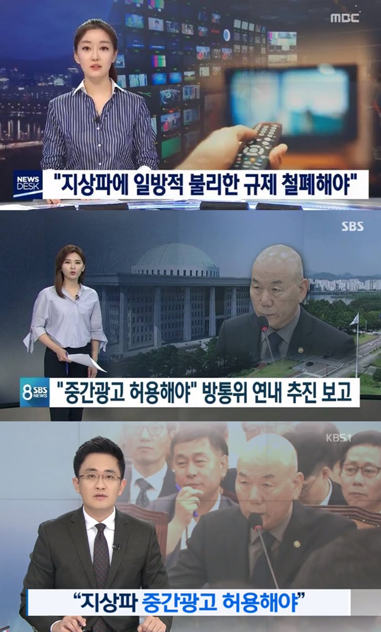 ▲ 지상파 중간광고 소식을 보도한 MBC 뉴스데스크, SBS 8뉴스, KBS 뉴스광장.