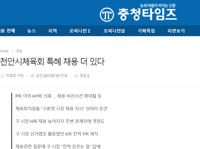 ▲ 충청타임즈의 구본영 천안시장 관련 보도