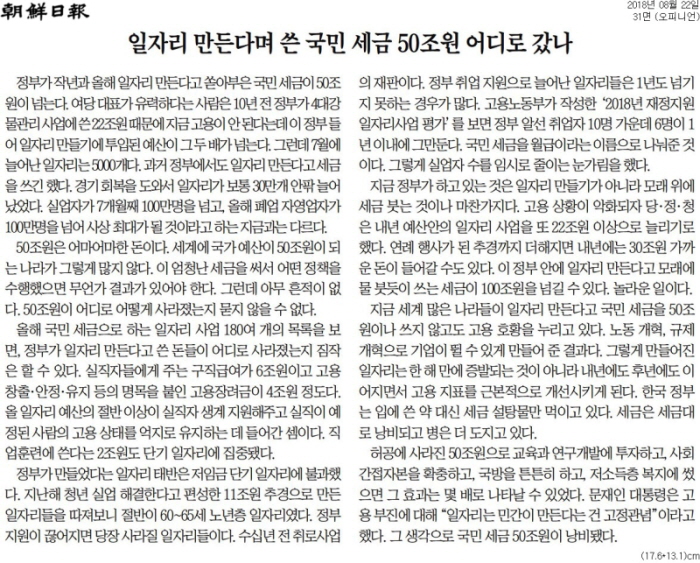 ▲ 조선일보 2018년 8월22일자 사설