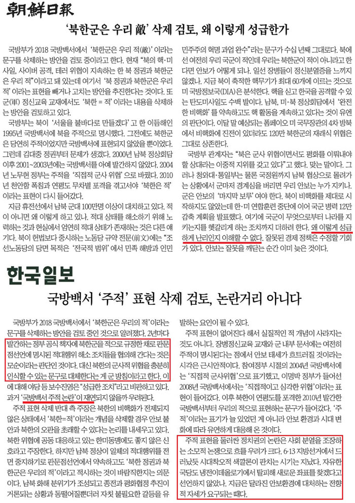 ▲ 조선일보 사설(위)과 한국일보 사설(아래)